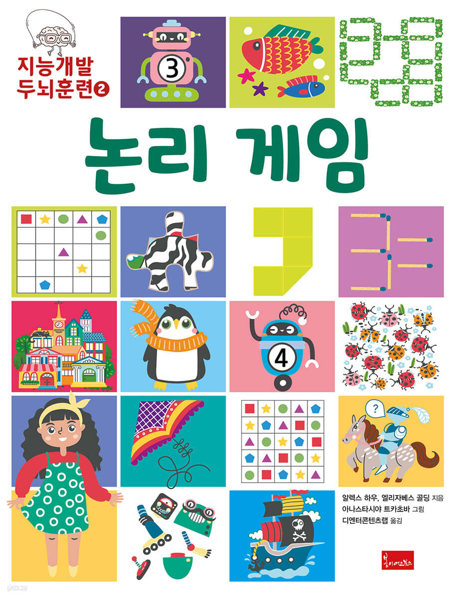 지능개발 두뇌훈련 2 : 논리 게임