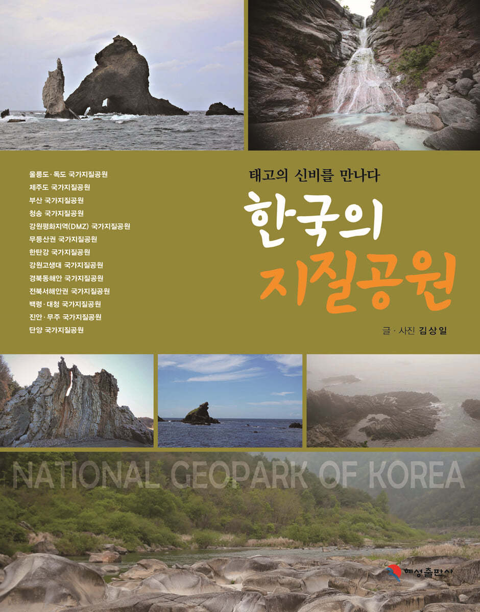 한국의 지질공원