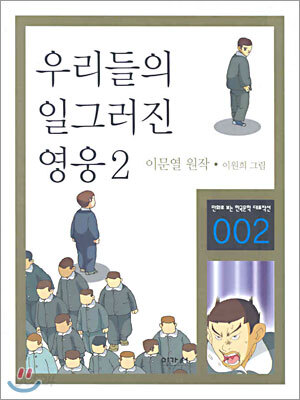 우리들의 일그러진 영웅 2