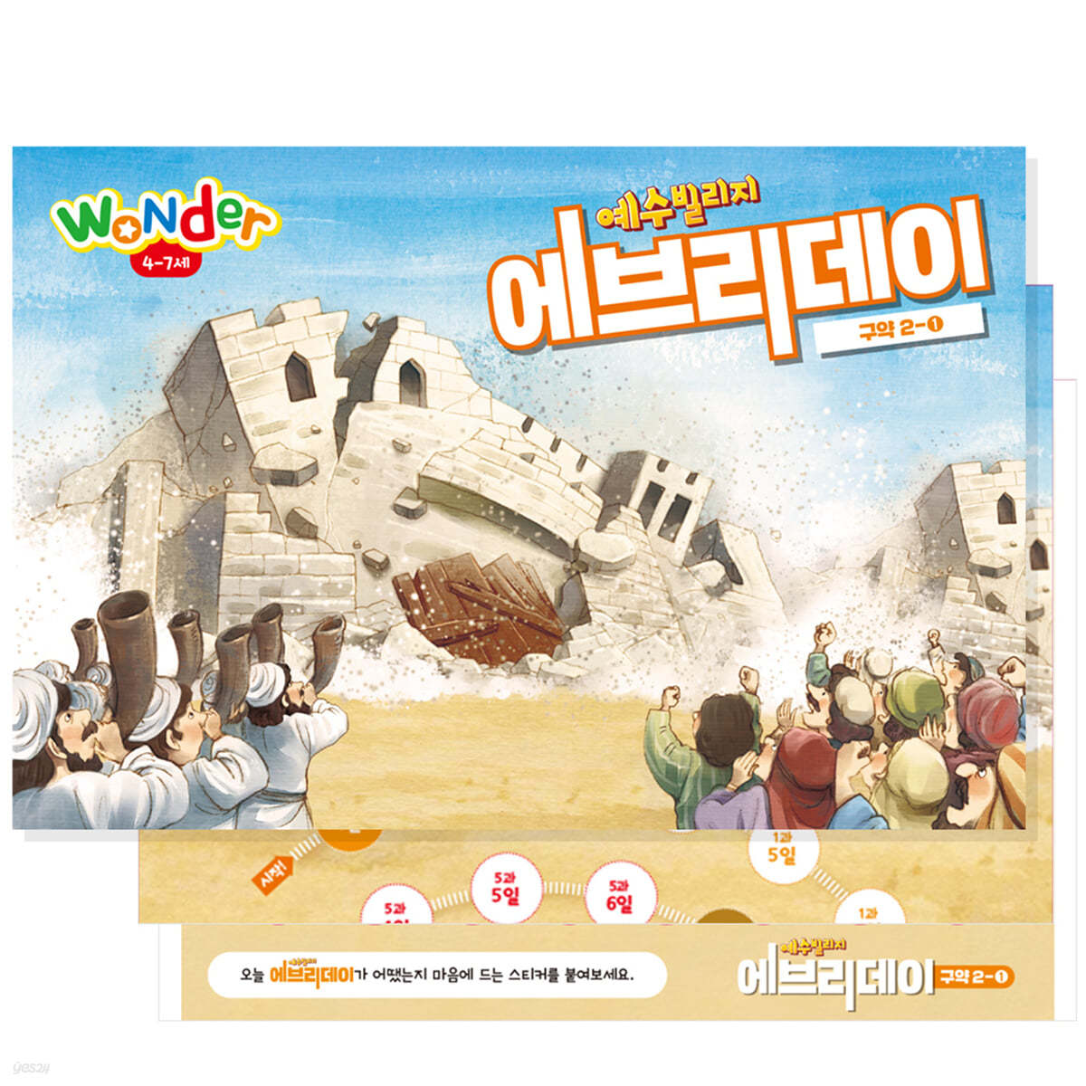 예수빌리지 에브리데이 (구약2-1) - Wonder  (4~7세)