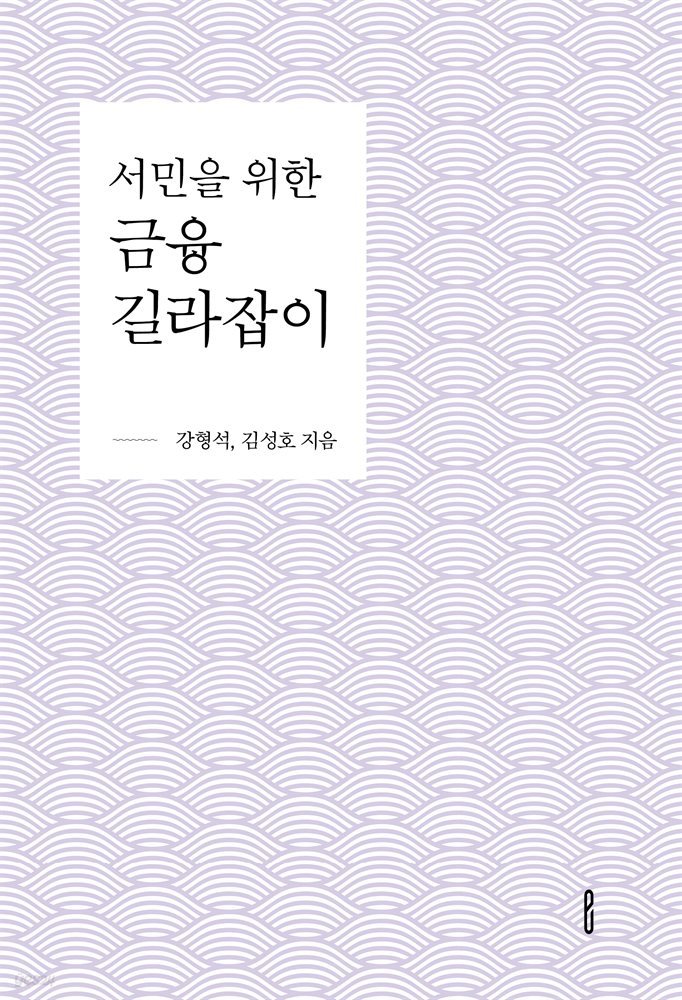 서민을 위한 금융 길라잡이