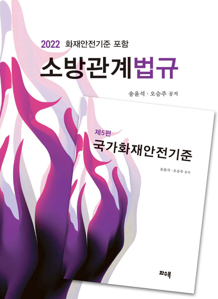 2022 소방관계법규