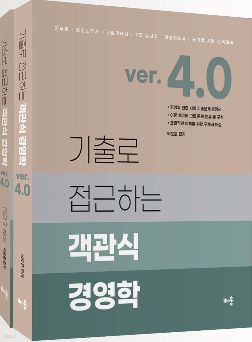 기출로 접근하는 객관식 경영학 Ver 4.0