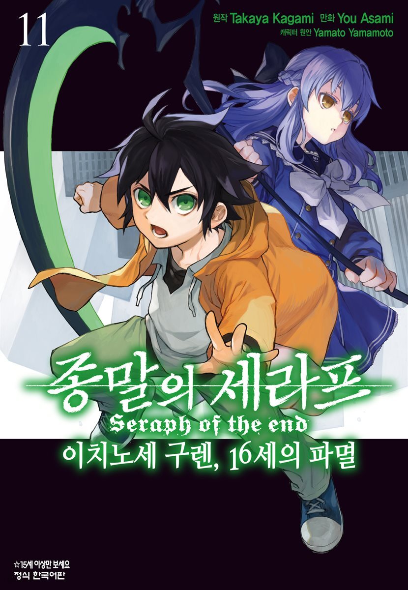 종말의 세라프 - 이치노세 구렌, 16세의 파멸 11권