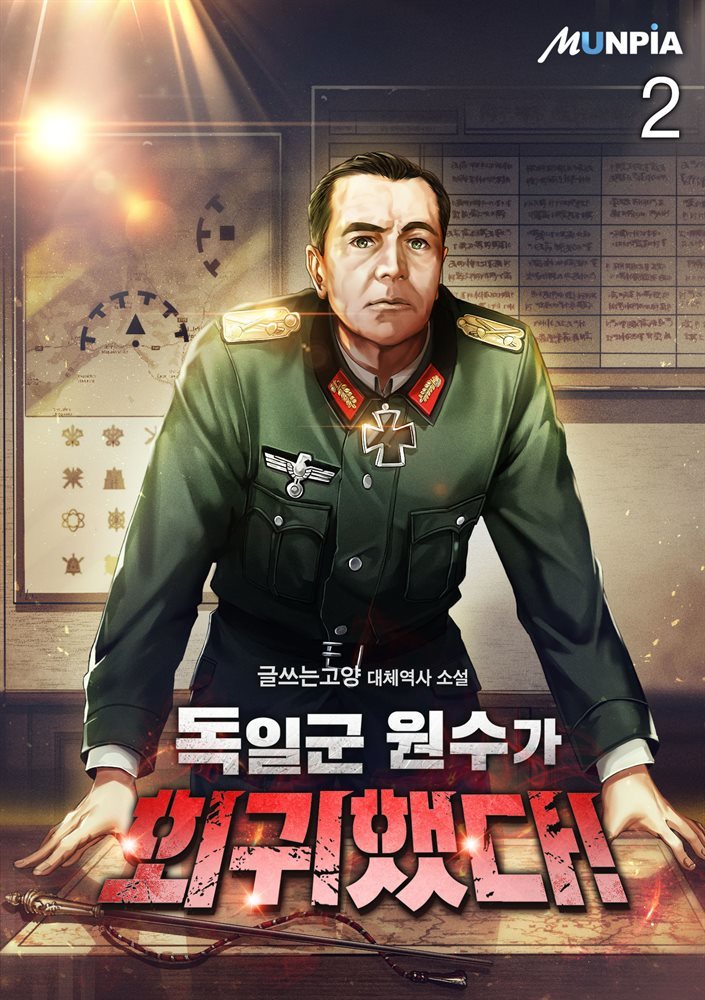 [대여] 독일군 원수가 회귀했다! 2권