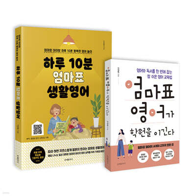 엄마표 영어가 학원을 이긴다 + 하루 10분 엄마표 생활영어