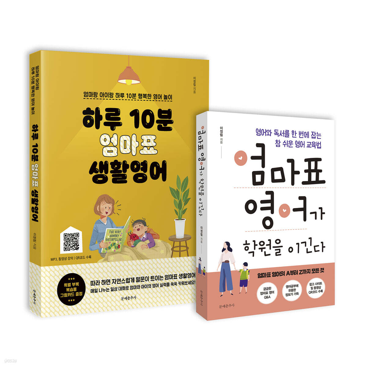 엄마표 영어가 학원을 이긴다 + 하루 10분 엄마표 생활영어