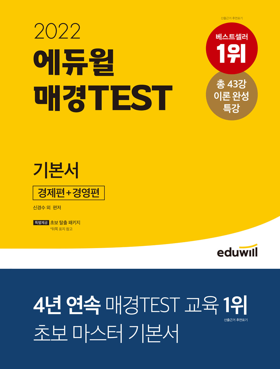 2022 에듀윌 매경TEST 기본서 경제편+경영편