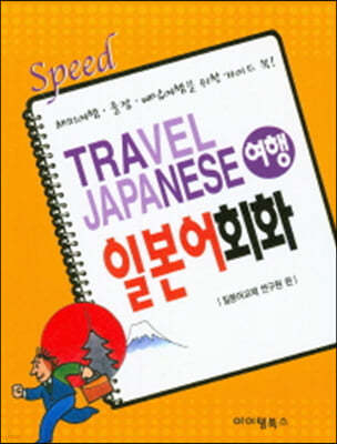 스피드 여행 일본어회화 해외여행 출장 배낭여행을 위한 가이드 북