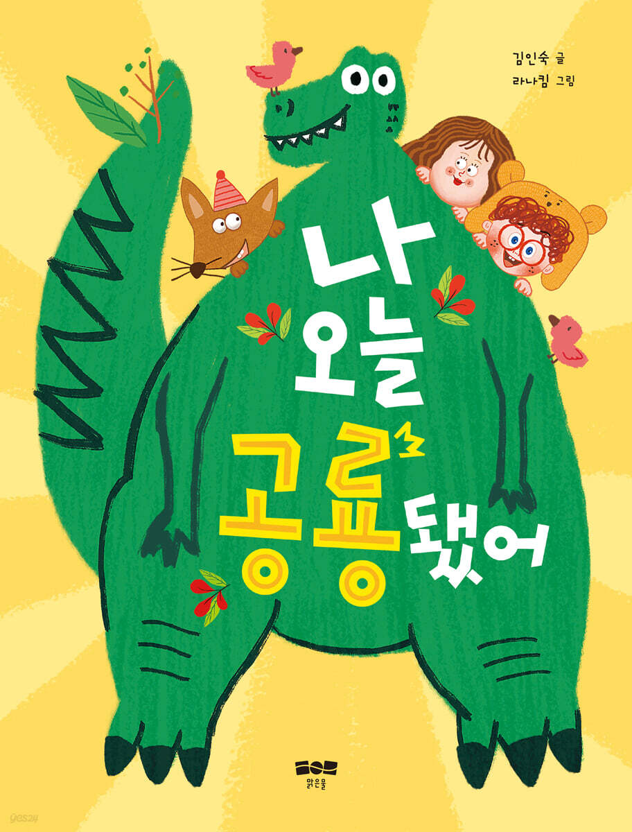 나 오늘 공룡됐어