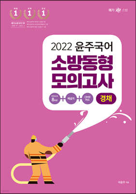 2022 윤주국어 소방 동형 모의고사 - 경채