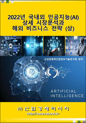 2022년 국내외 인공지능(AI) 상세 시장분석과 해외 비즈니스 전략(상)