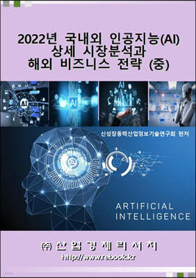 2022년 국내외 인공지능(AI) 상세 시장분석과 해외 비즈니스 전략(중)