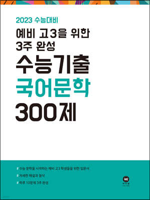 2023 수능대비 예비 고3을 위한 3주 완성 수능기출 국어 문학 300제 (2022년)