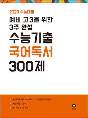 2023 수능대비 예비 고3을 위한 3주 완성 수능기출 국어 독서 300제 (2022년)