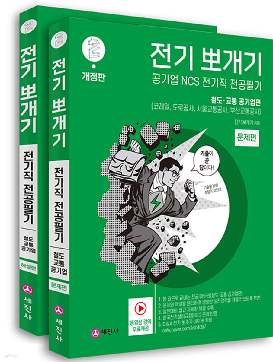 전기뽀개기 2 철도·교통 공기업편