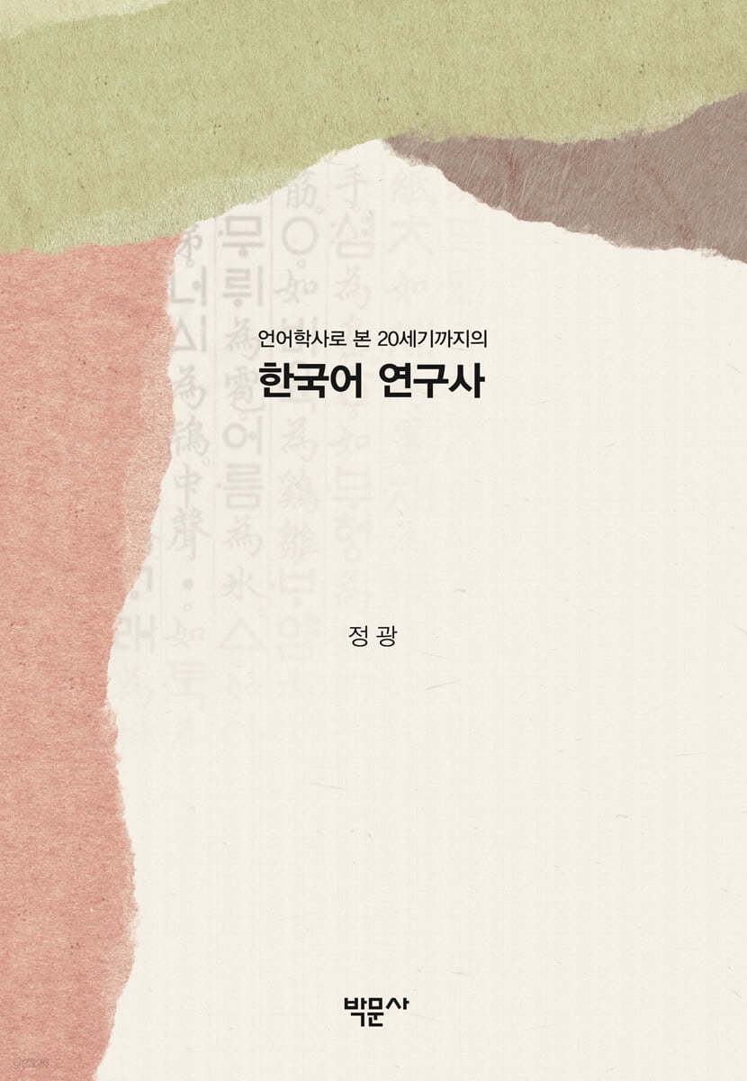 한국어 연구사