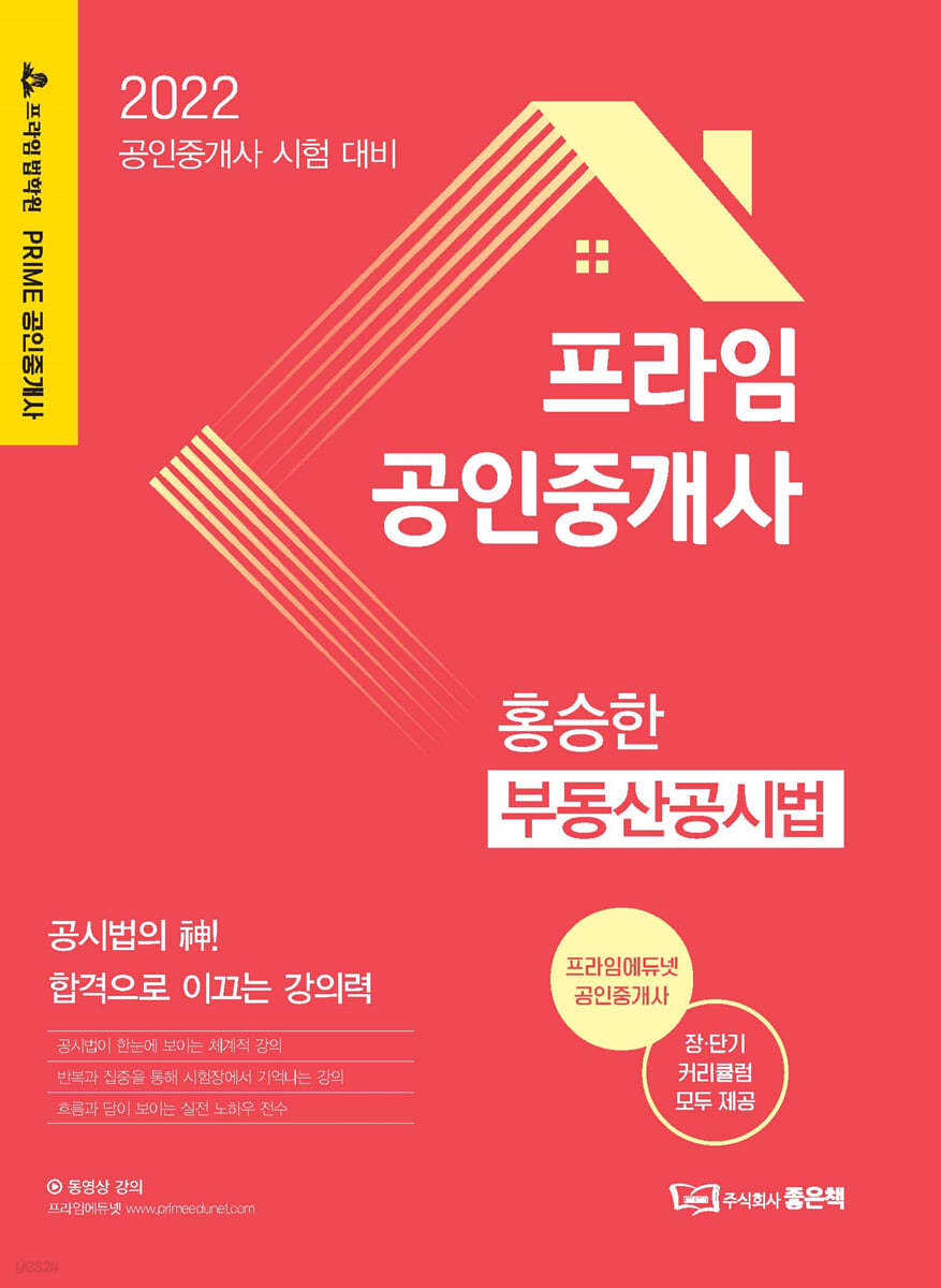 프라임공인중개사 부동산공시법