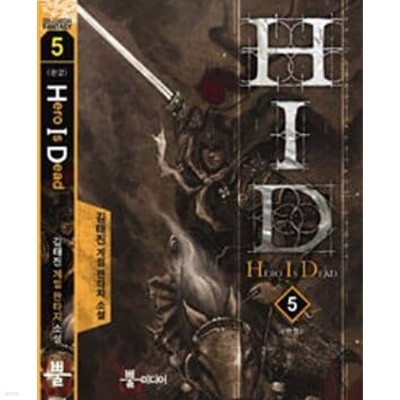 H.I.D HERO IS DEAD 히어로 이스 데드 1-5 완결 