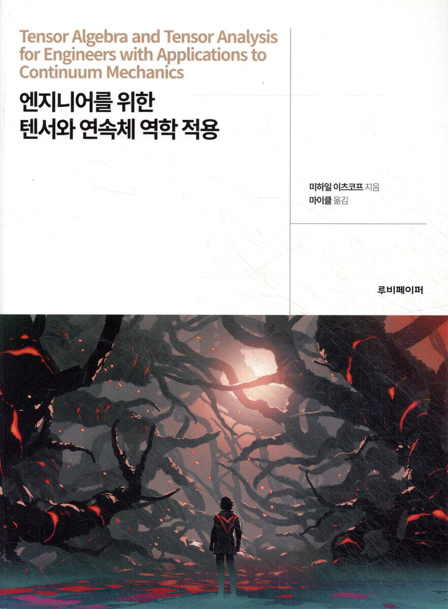 엔지니어를 위한 텐서와 연속체 역학 적용