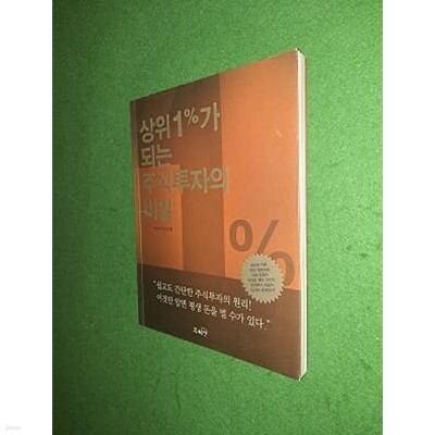 상위 1%가 되는 주식투자의 비밀 ( CD,부록없습니다 )