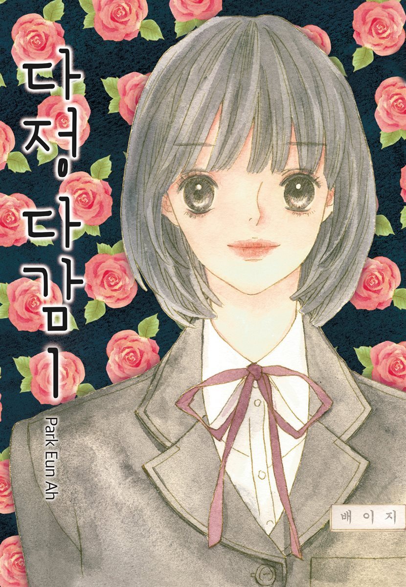 [대여] 다정다감 01권