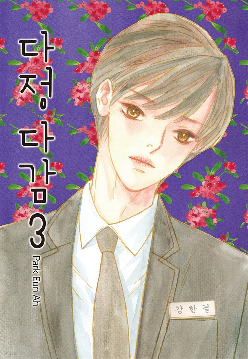 다정다감 03권