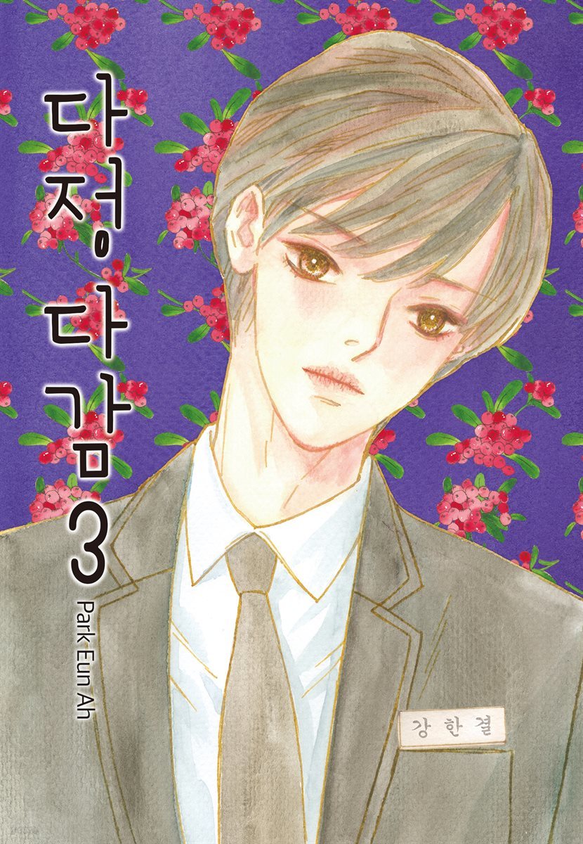 [대여] 다정다감 03권