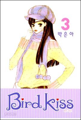 [대여] 버드키스 3권