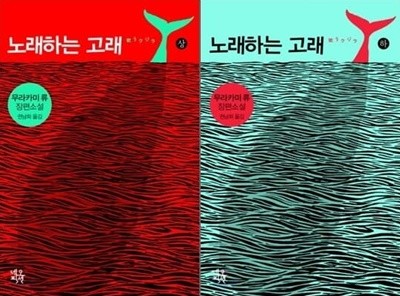 노래하는 고래 [상,하] 세트