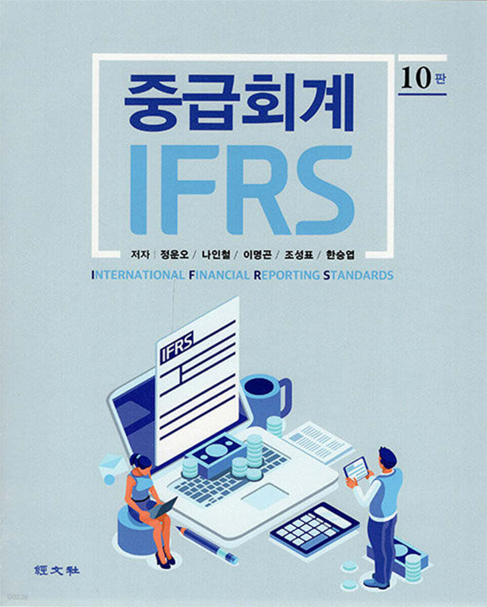 IFRS 중급회계