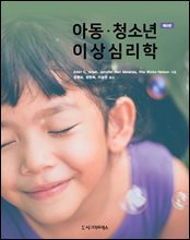 아동·청소년 이상심리학 (제9판)