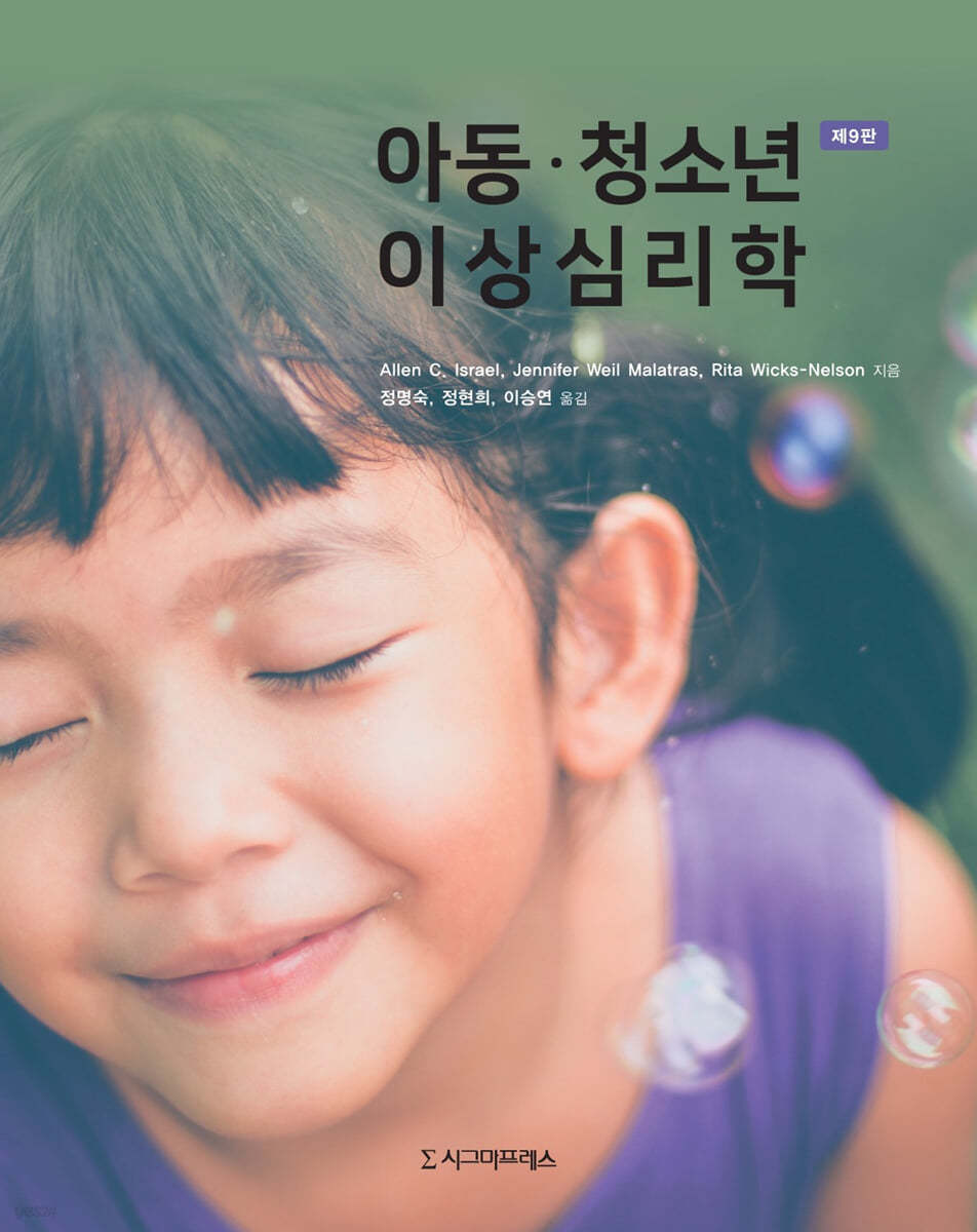 아동·청소년 이상심리학 (제9판)