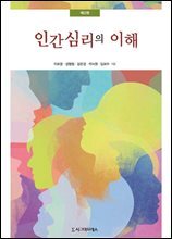 인간심리의 이해 (제2판)