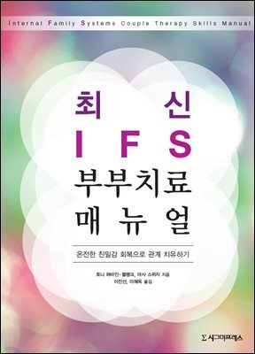 최신 IFS 부부치료 매뉴얼