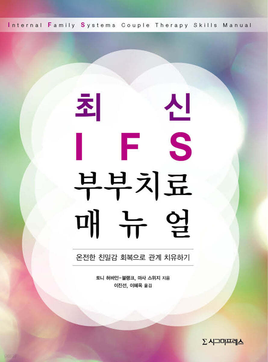 최신 IFS 부부치료 매뉴얼