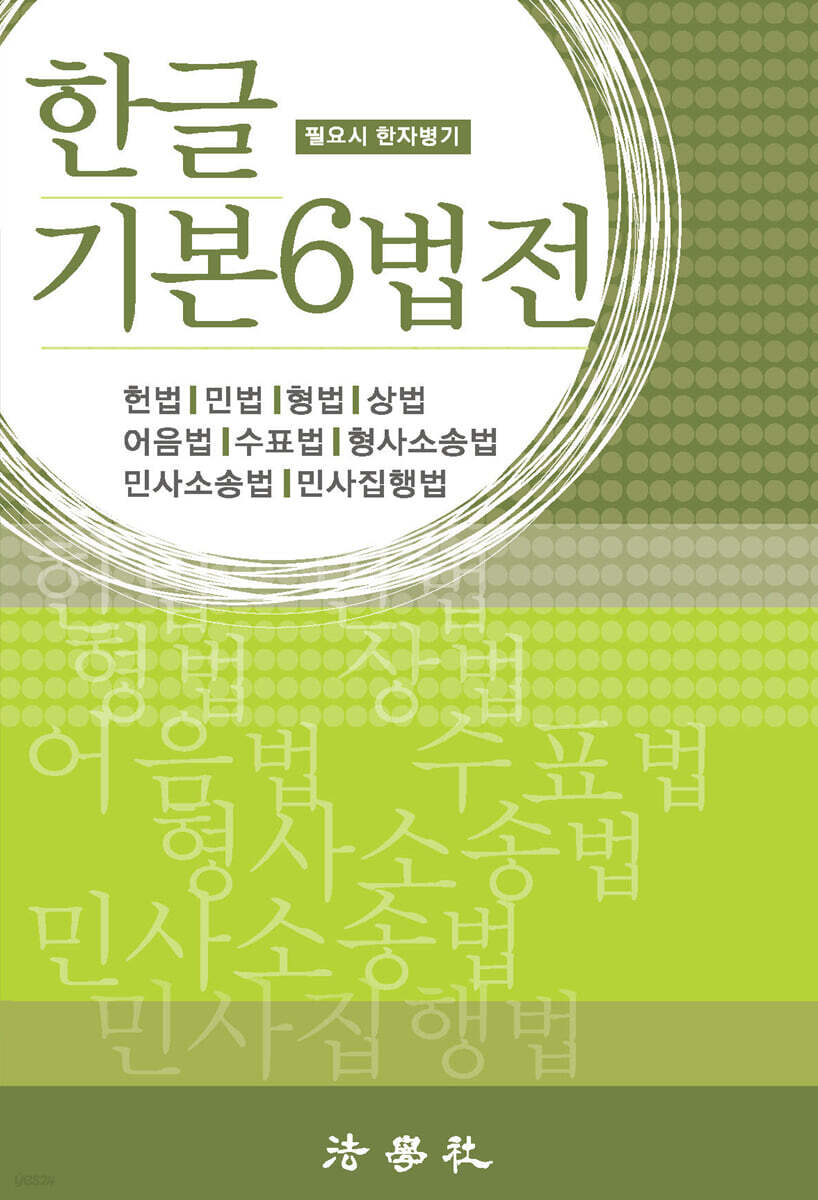 한글 기본6법전