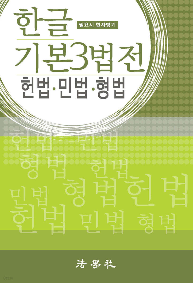 한글 기본 3법전 헌법·민법·형법
