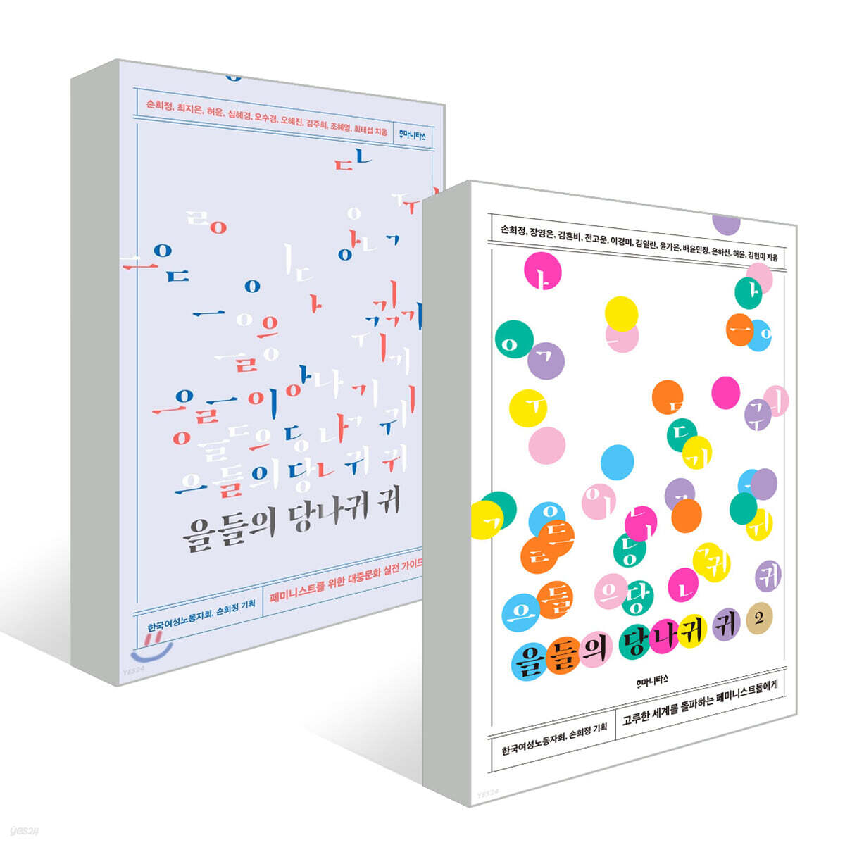 을들의 당나귀 귀 1~2 세트