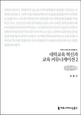 대학교육 혁신과 교육커뮤니케이션 2 (큰글씨책)