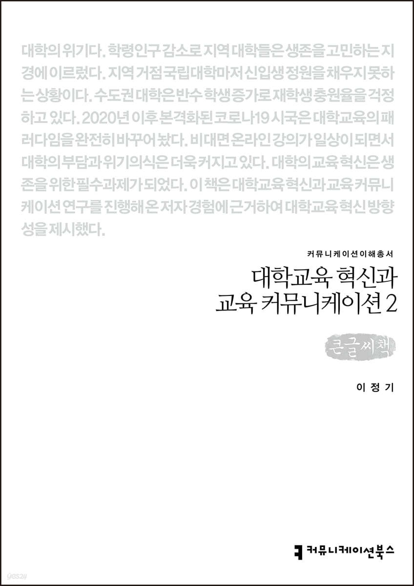 대학교육 혁신과 교육커뮤니케이션 2 (큰글씨책)
