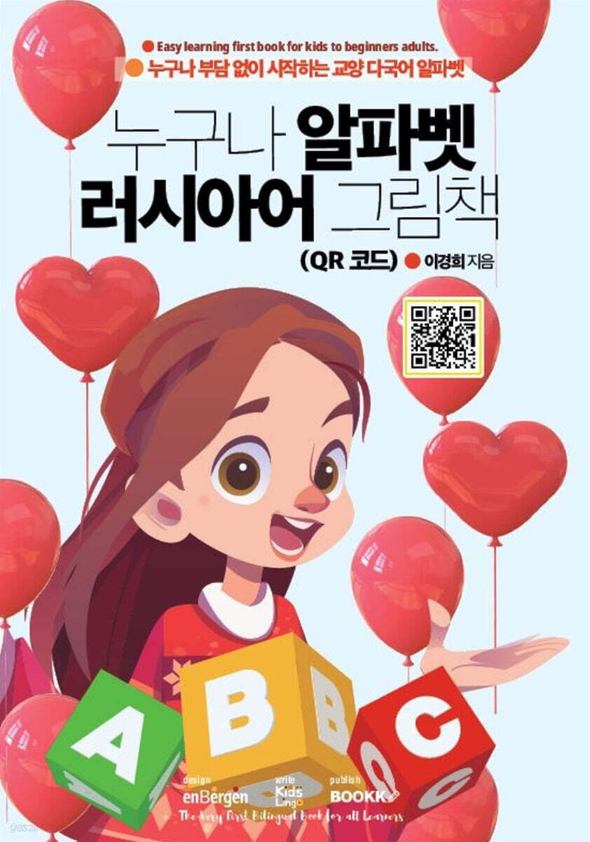 누구나 알파벳 러시아어 그림책 (QR 코드)