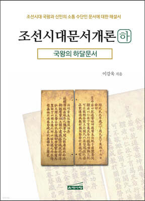 조선시대문서개론(하) 국왕의 하달문서