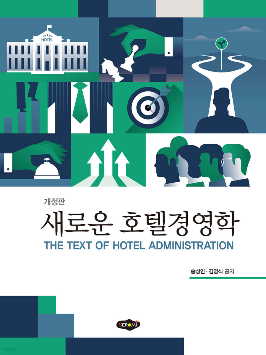 새로운 호텔경영학