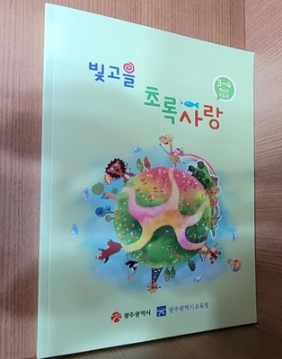 3-4학년군 지도서 빛고을 초록사랑/ 광주광역시교육청