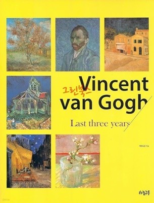 Vincent van Gogh -Last Three Years /(박미라/하늘구름)