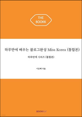 Ϸ縸  α׿ϼ Miss Korea (պ)