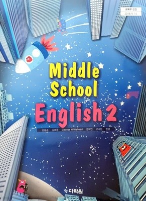중학교 영어 2 교과서 (강용순)