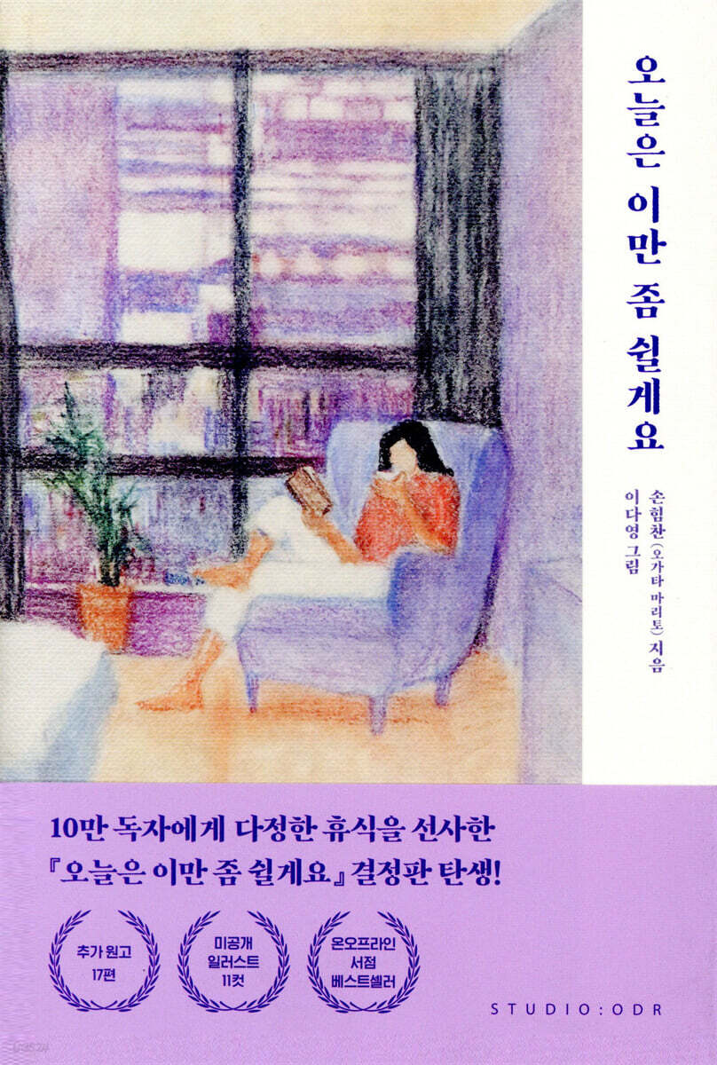 [100%페이백][대여] 오늘은 이만 좀 쉴게요 (10만 부 기념 스페셜 에디션)