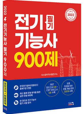 2022 전기기능사 필기 900제